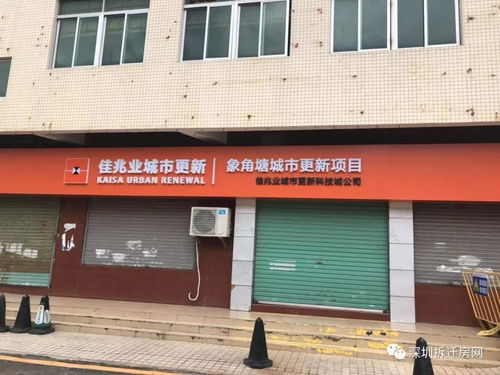 佳兆業集團 坂田象角塘舊改,簽約收樓率90 ,地鐵10號線華為站旁