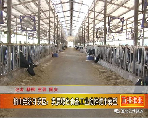 相山經濟開發區 發展綠色食品工業助推城市轉型