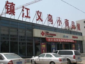 鎮江義烏小商品城