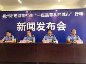 致一農豐助力浙江省衢州市打造 最有禮 的城市 為全市營造放心消費環境