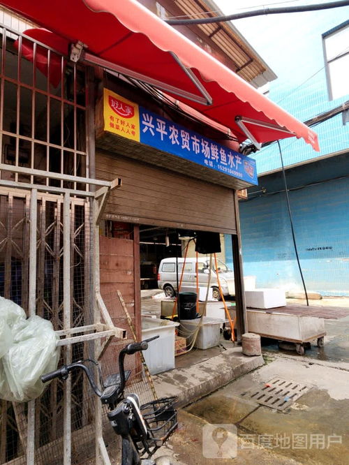 興平農貿市場鮮魚水產