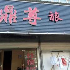 【衢州鼎尊旅館】地址:農貿城 – 藝龍旅行網