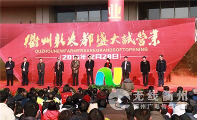 衢州新農都市場今日盛大啟幕，農貿城再添新活力